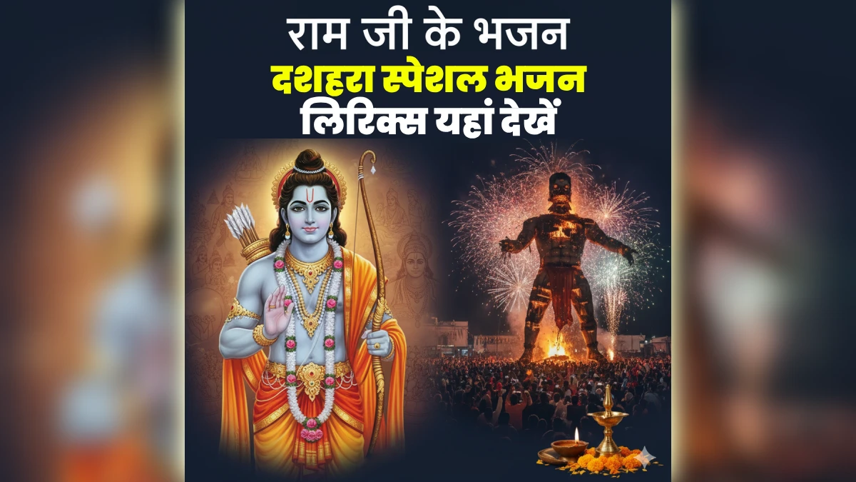 Dussehra Ram Bhajan Lyrics in Hindi