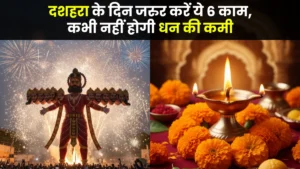 Dusshera 2025 Do’s and Don’ts: दशहरा के दिन जरुर करें ये 6 काम, कभी नहीं होगी धन संपत्ति की कमी, जानें क्या करें क्या न करें
