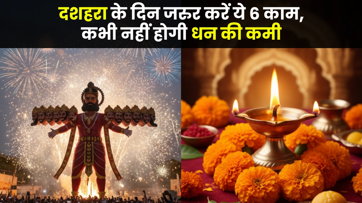 दशहरा 2025 – Dusshera dos and don’ts, दशहरा पर क्या करें और क्या न करें, dusshera ke upay, विजयादशमी पर धन-संपत्ति प्राप्ति के उपाय और शुभ कार्य।