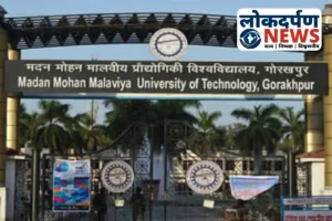Gorakhpur News: गोरखपुर की MMMUT में शिक्षकों की नियुक्ति प्रक्रिया शुरू: 46 पदों पर भर्ती, 17 सितंबर से परीक्षा
