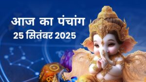 आज का पंचांग 25 सितंबर 2025: शुक्ल पक्ष तृतीया, स्वाति नक्षत्र, शुभ-अशुभ मुहूर्त और Todays Hindi Panchang के विशेष लाभ