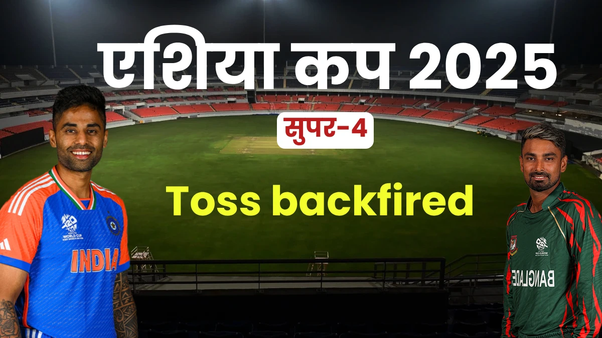 India vs Bangladesh Live: एशिया कप 2025 में टीम इंडिया की बल्लेबाजी धमाकेदार, बांग्लादेश का टॉस फैसला भारी
