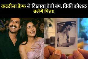 Katrina Kaif & Vicky Kaushal – कटरीना कैफ ने शेयर की खुशखबरी, बेबी बंप दिखाते हुए आईं नजर, विकी कौशल बनेंगे पिता