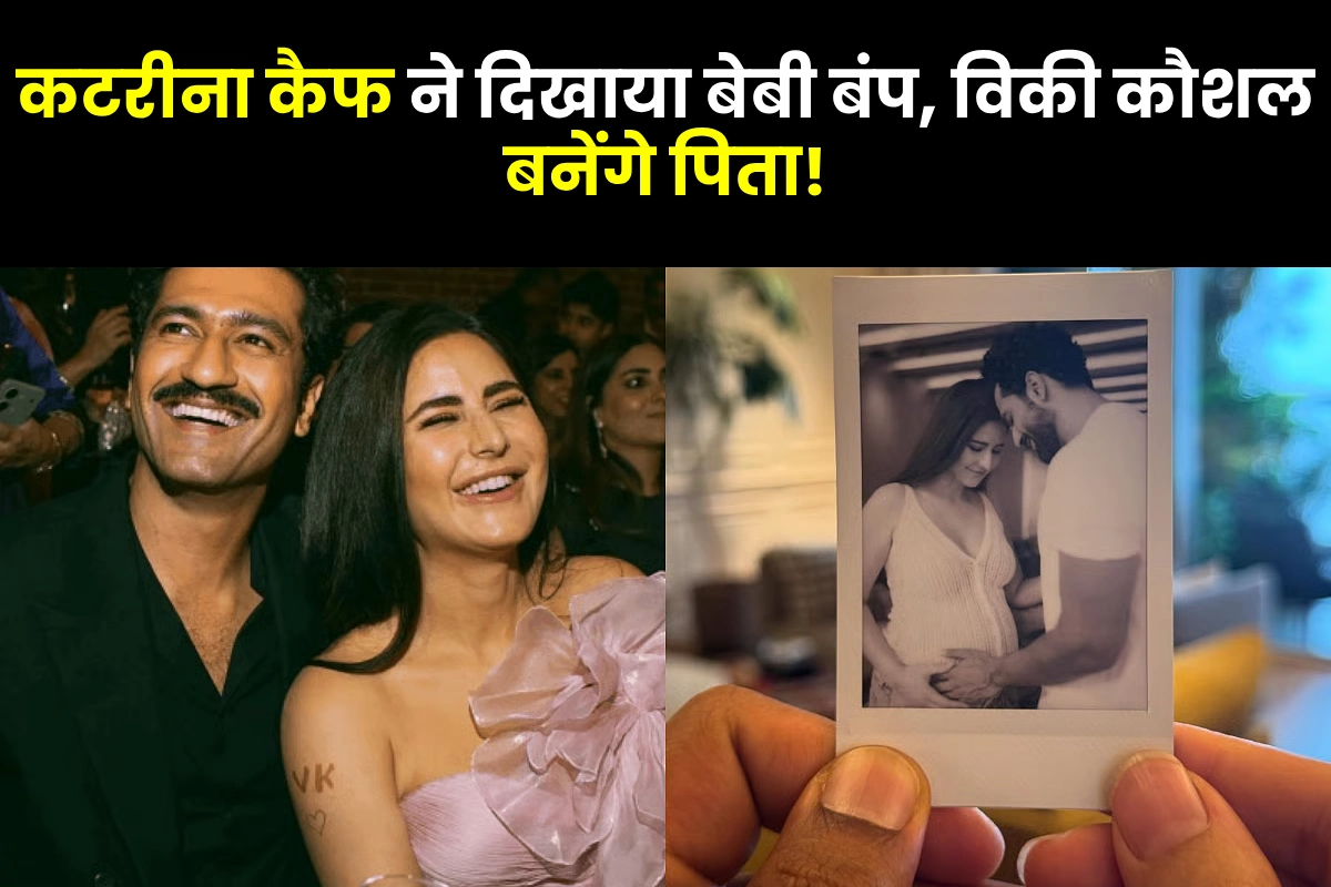 Katrina Kaif aur Vicky Kaushal ne share ki apni khushkhabri, dikhaya baby bump