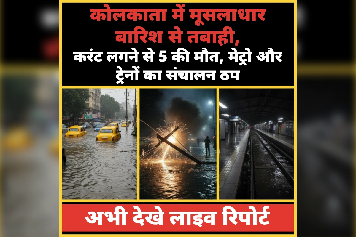 Kolkata flooding news – heavy rain disrupts Kolkata Metro, Sealdah and Howrah train services waterlogged, Bay of Bengal low pressure alert, schools closed, traffic chaos, Bengal rainfall record