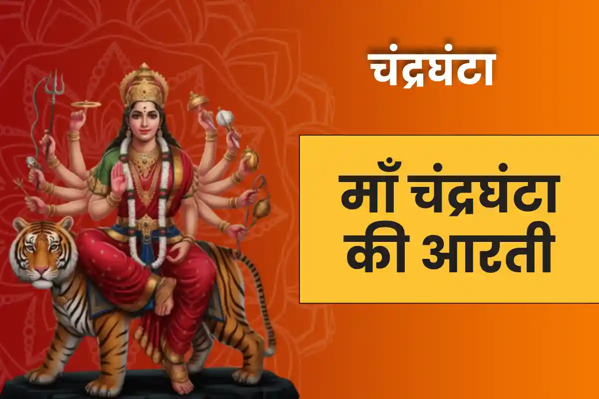 चंद्रघंटा माता की आरती