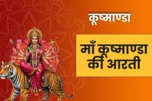 Devi Kushmand Aarti : देवी माँ कूष्माण्डा की आरती – कूष्माण्डा जय जग सुखदानी