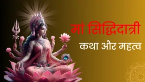 Navratri Day 9: मां सिद्धिदात्री की कथा और महत्व | Maa Siddhidatri Story