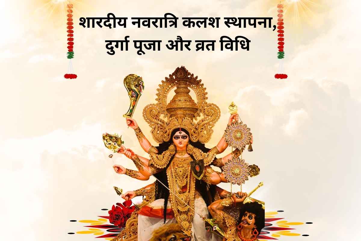 माँ दुर्गा की प्रतिमा, शारदीय नवरात्रि 2025 के दौरान कलश स्थापना और दुर्गा पूजा
