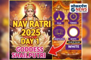 नवरात्रि 2025 दिवस 1: आज होगी माँ शैलपुत्री की पूजा, जानें महत्व, पूजा विधि, शुभ मुहूर्त और आज का रंग