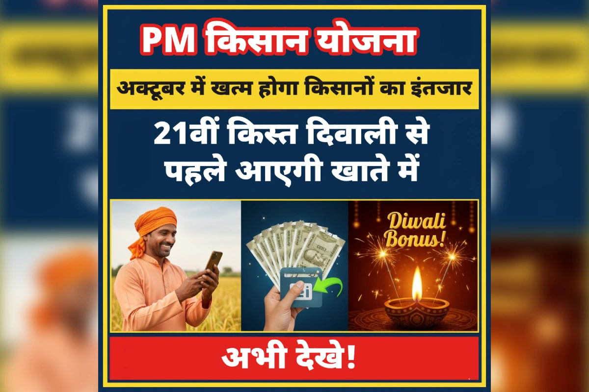 PM किसान योजना 2024 – Pradhan Mantri Kisan Samman Nidhi 21st Installment Date, PM Kisan Diwali Installment, e-KYC, Beneficiary Status & Kisan Financial Assistance