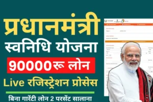 PM SVANidhi Yojana : अब रेहड़ी-पटरी वालों को बिना गारंटी मिलेगा 90,000 तक का लोन, जानें कैसे करें आवेदन