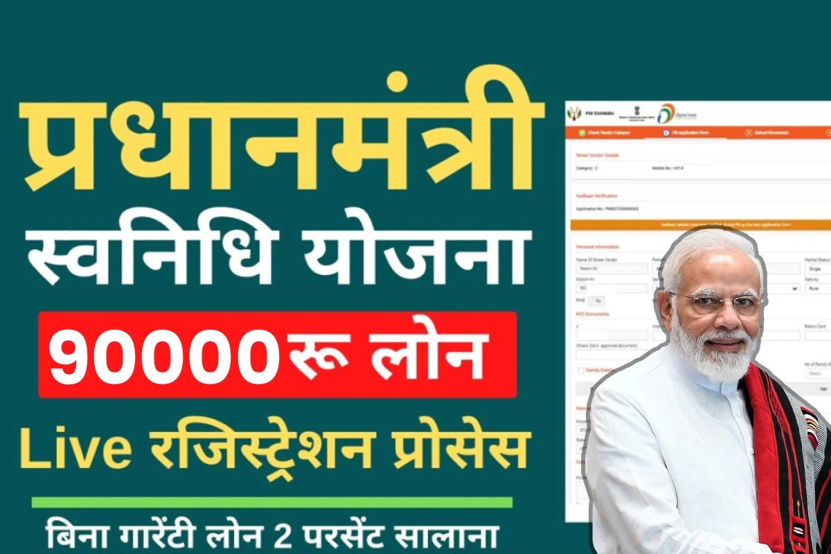 पीएम स्वनिधि योजना 2025 के तहत स्ट्रीट वेंडर्स को ₹90,000 तक लोन