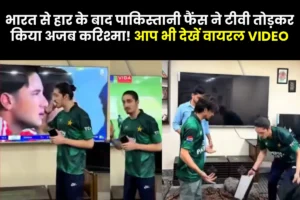 Asia Cup 2025 : भारत-पाकिस्तान मैच में पाकिस्तानी फैंस का टीवी तोड़ने का रिवाज: मनोरंजन बन गया हताशा