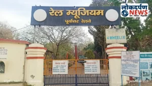 Rail Museum Gorakhpur: Timings, Ticket Price, Entry Fee & आकर्षण | गोरखपुर रेल संग्रहालय