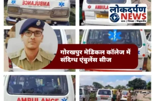 गोरखपुर मेडिकल कॉलेज में संदिग्ध एंबुलेंस सीज: मरीज माफिया से जुड़ी आशंका, पुलिस ने की कार्रवाई
