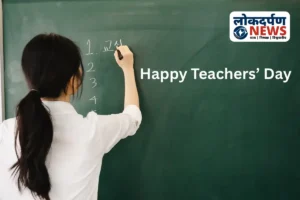 शिक्षक दिवस पर ग्रामोदय इंटर कॉलेज में विशेष आयोजन: छात्रों ने सांस्कृतिक प्रस्तुतियों से जताया आभार