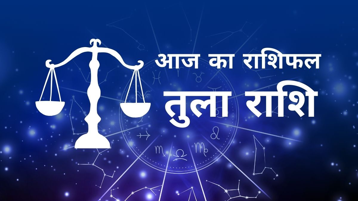तुला राशि का दैनिक राशिफल - करियर, लव और हेल्थ अपडेट