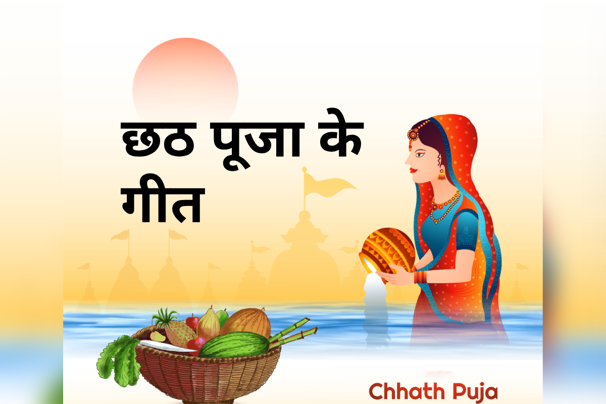 Chhath Puja 2025: छठ पूजा पर जरूर सुनें ये गीत, छठी मैया की भक्ति में डूब जाएगा माहौल
