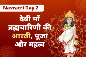 Devi Brahmacharini Aarti : नवरात्रि की दूसरी देवी माँ ब्रह्मचारिणी आरती, महत्व और पूजा विधि