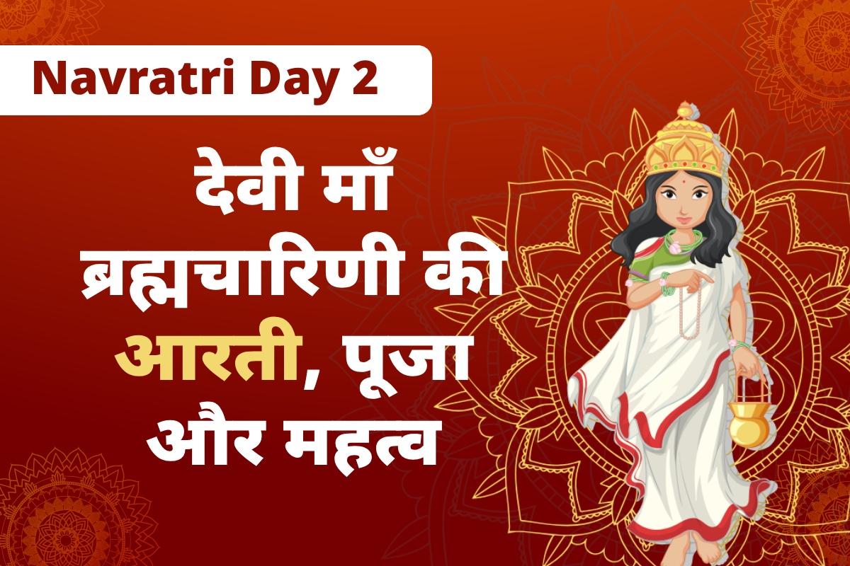 नवरात्रि की दूसरी देवी माँ ब्रह्मचारिणी की आरती और पूजा विधि