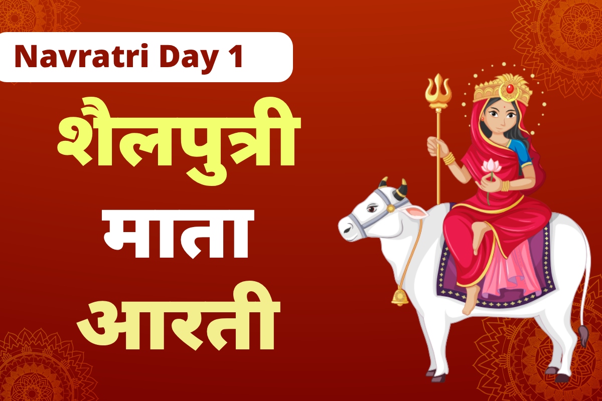 नवरात्रि की प्रथम देवी माँ शैलपुत्री की आरती और पूजा विधि