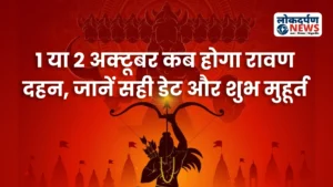 Dussehra 2025 Date : दशहरे की डेट को लेकर दूर करें कन्‍फ्यूजन, 1 या 2 अक्‍टूबर कब होगा रावण दहन, जानें सही डेट और शुभ मुहूर्त