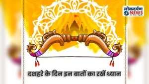 Dussehra 2025: दशहरे के दिन इन बातों का रखें ध्यान, नहीं तो होगा बड़ा नुकसान