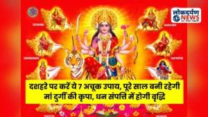 Dussehra 2025 Upay / Totke : दशहरे पर करें ये 7 अचूक उपाय, पूरे साल बनी रहेगी मां दुर्गी की कृपा, धन संपत्ति में होगी वृद्धि