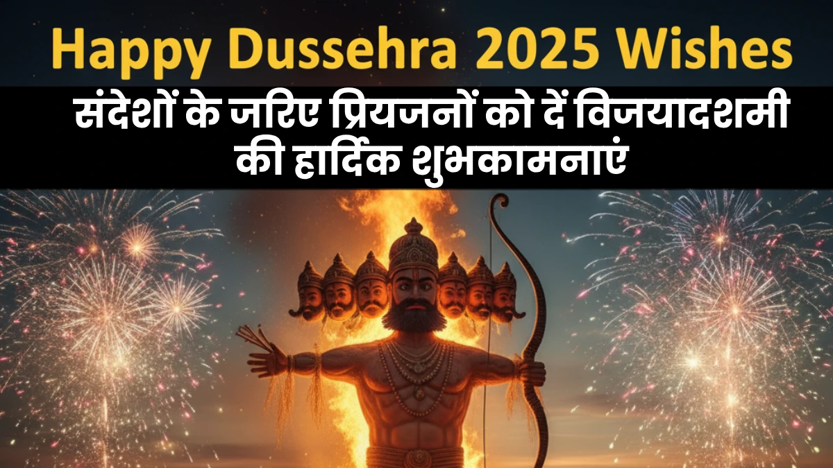 विजयादशमी की शुभकामनाएं 2025 download – दशहरा की हार्दिक शुभकामनाएं, दशहरा बधाई संदेश, बुराई पर अच्छाई पर्व के संदेश और dussehra messages in Hindi