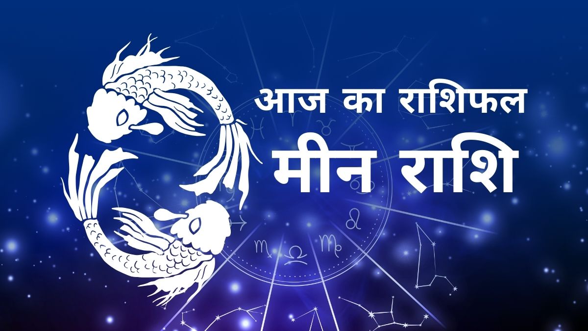 मीन राशि का दैनिक राशिफल - करियर, लव और हेल्थ अपडेट