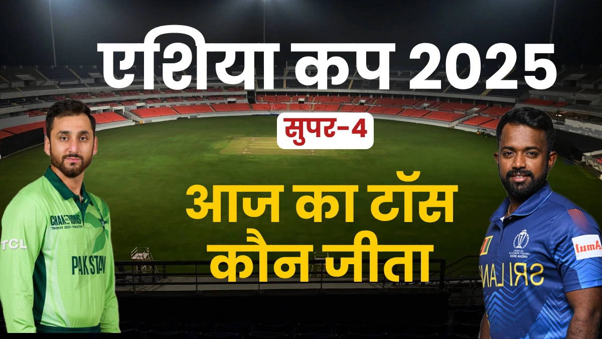 PAK vs SL Asia Cup 2025 Toss Time Today: पाकिस्तान बनाम श्रीलंका टॉस कितने बजे होगा?