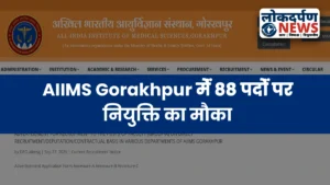 AIIMS Gorakhpur में फैकल्टी पदों पर भर्ती: 26 अक्टूबर तक करें आवेदन, 88 पदों पर नियुक्ति का मौका