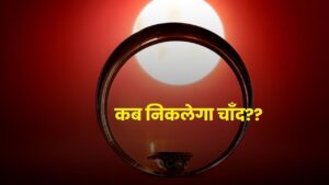 Aaj chand kab niklega: कब निकलेगा चाँद! देखें लखनऊ, कानपुर समेत उत्तर प्रदेश के सभी शहरों में चाँद निकलने का समय