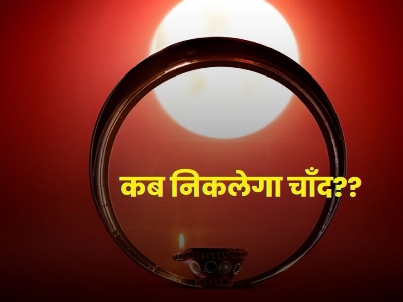 Aaj chand kab niklega: कब निकलेगा चाँद! देखें लखनऊ, कानपुर समेत उत्तर प्रदेश के सभी शहरों में चाँद निकलने का समय