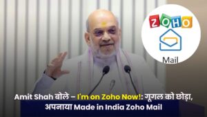 Amit Shah बोले – I’m on Zoho Now!: गूगल को छोड़ा, अपनाया Made in India Zoho Mail, जानें वजह और पूरा ट्रांसफर प्रोसेस