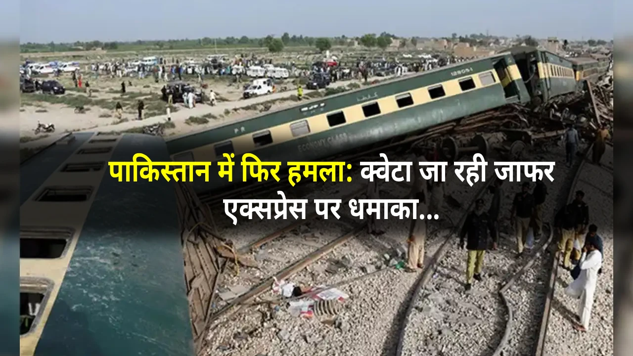 Jaffar Express train blast near Balochistan border, multiple coaches derailed after powerful explosion in Pakistan 2025