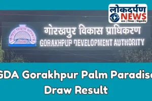 Gorakhpur News: पॉम पैराडाइज फ्लैट लॉटरी, जिनका फ्लैट नहीं निकला, 7 दिन में लौटेगी पंजीकरण राशि