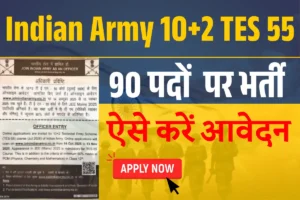 Army 10+2 TES 55 Recruitment 2025 : आवेदन शुरू, 90 पदों पर भर्ती, अंतिम तिथि 13 नवंबर