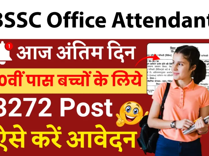 BSSC Office Attendant Recruitment 2025 : बिहार में 3727 पदों पर ऑफिस अटेंडेंट भर्ती, आज अंतिम दिन
