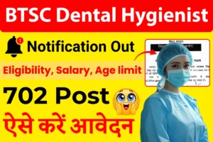 BTSC Dental Hygienist Recruitment 2025 : बिहार में 702 पदों पर भर्ती, आवेदन शुरू, जानें योग्यता व आवेदन प्रक्रिया