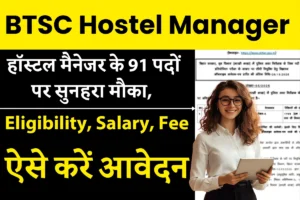 BTSC Hostel Manager Recruitment 2025 : बिहार तकनीकी सेवा आयोग ने 91 पदों पर भर्ती जारी, आवेदन प्रक्रिया शुरू