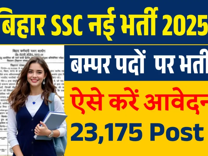 Bihar BSSC Inter Level Recruitment 2025 : 23,175 पदों पर इंटर लेवल भर्ती, आवेदन 15 अक्टूबर से शुरू