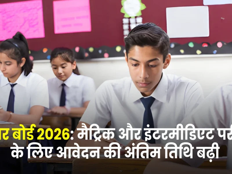 BSEB Bihar Board Exams 2026: 10वीं-12वीं के छात्रों के लिए रजिस्ट्रेशन की तारीख बढ़ी, अब 12 अक्टूबर तक करें आवेदन