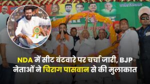 Bihar Election 2025 Dates: NDA में सीट बंटवारे पर 2-3 दिन में फैसला, BJP नेताओं की Chirag Paswan से मुलाकात