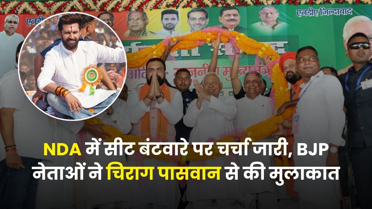 बिहार चुनाव 2025: NDA में सीट बंटवारे पर चर्चा जारी, BJP नेताओं ने चिराग पासवान से की मुलाकात | Bihar Election 2025 Modi-led NDA to finalise seat-sharing; BJP leaders meet Chirag Paswan to discuss Bihar elections strategy