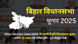 Bihar Election Date 2025: दो चरणों में होंगे विधानसभा चुनाव, नतीजे 14 नवंबर को घोषित होंगे – पूरा शेड्यूल देखें