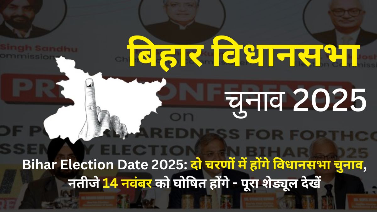 Bihar Election Date 2025: दो चरणों में होंगे विधानसभा चुनाव, नतीजे 14 नवंबर को घोषित होंगे - पूरा शेड्यूल देखें
