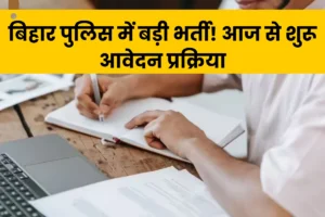 Bihar Police Constable Recruitment 2025: 4128 पदों पर भर्ती शुरू! आवेदन करें csbc.bihar.gov.in पर, जानें योग्यता, सैलरी और चयन प्रक्रिया