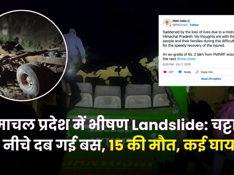 हिमाचल प्रदेश में भीषण Landslide: चट्टानों के नीचे दब गई बस, 15 की मौत, कई घायल